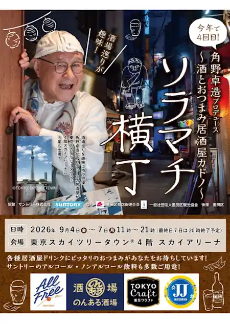 ソラマチ横丁 酒とおつまみ居酒屋カドノ（東京スカイツリータウン ソラマチ4階スカイアリーナ・祭り）