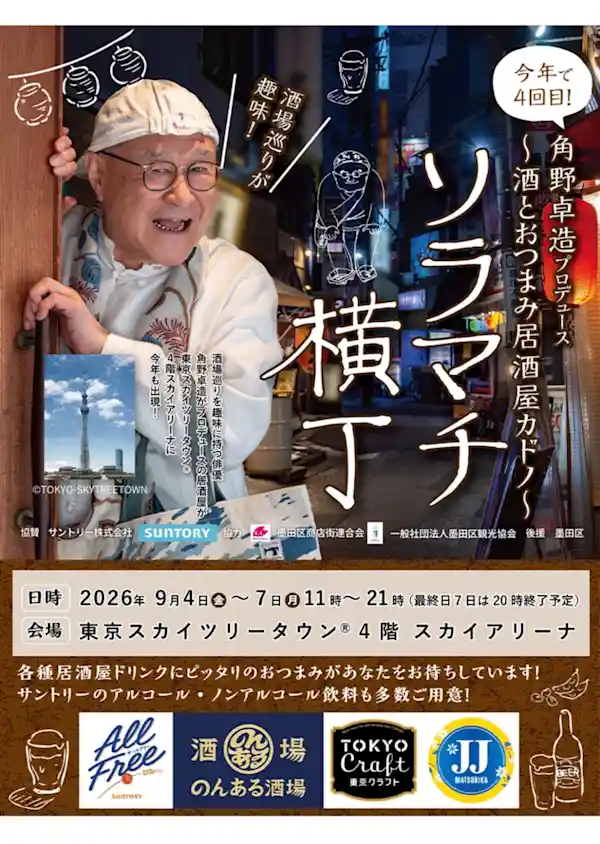 ソラマチ横丁 酒とおつまみ居酒屋カドノ（東京スカイツリータウン ソラマチ4階スカイアリーナ・祭り）