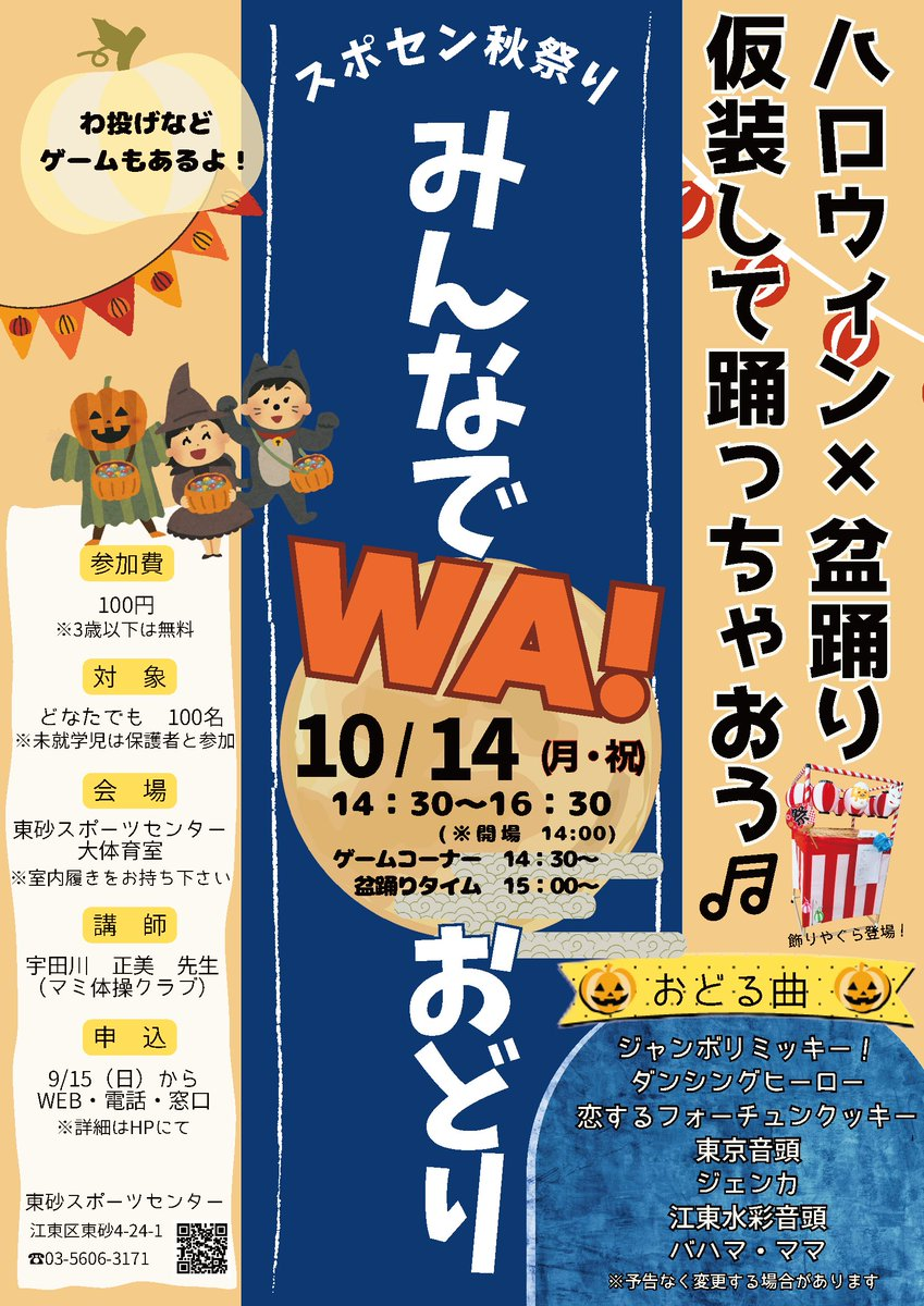 スポセン秋祭り みんなでＷＡ！おどり ハロウィン x 盆踊り 仮装して踊っちゃおう🎵