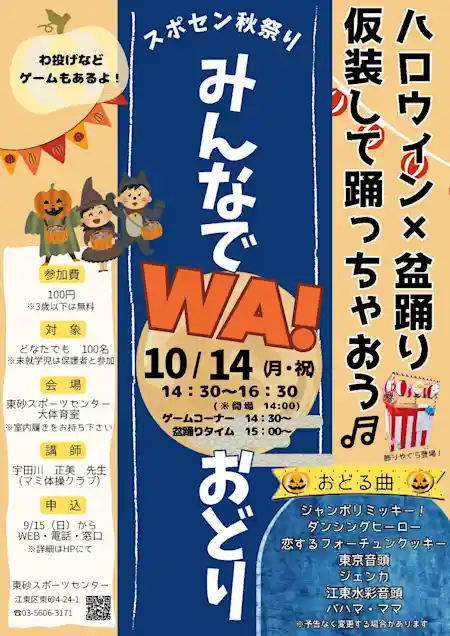 スポセン秋祭り みんなでＷＡ！おどり ハロウィン x 盆踊り 仮装して踊っちゃおう🎵