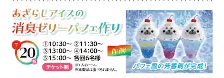 あざらしアイスの消臭ゼリーパフェ作り