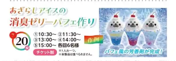 あざらしアイスの消臭ゼリーパフェ作り（錦糸町住宅公園・体験・アクティビティ）