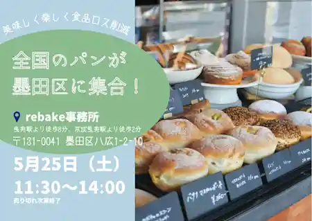 第３回 ロスパンイベント「rebakeプチ!!」 