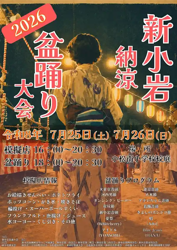 新小岩納涼盆踊り大会2026（小松南小学校・文化・芸術・スポーツ）