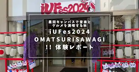 iUFes2024 OMATSURISAWAGI!! 体験レポート｜墨田キャンパスで音楽とグルメを満喫する秋