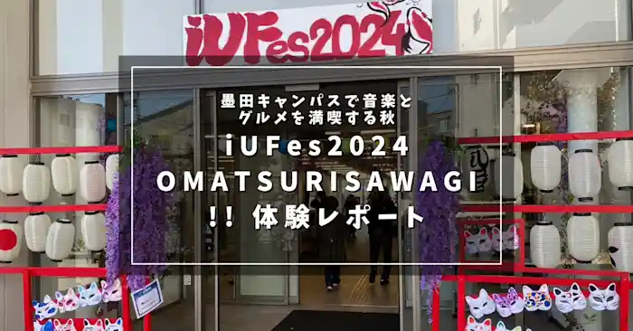 iUFes2024 OMATSURISAWAGI!! 体験レポート｜墨田キャンパスで音楽とグルメを満喫する秋