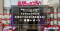 iUFes2024 OMATSURISAWAGI!! 体験レポート｜墨田キャンパスで音楽とグルメを満喫する秋