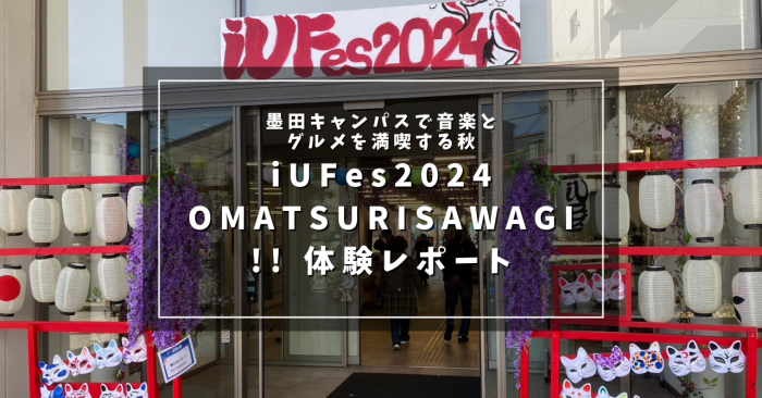 iUFes2024 OMATSURISAWAGI!! 体験レポート｜墨田キャンパスで音楽とグルメを満喫する秋