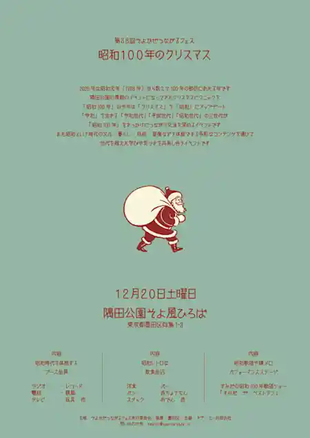 第38回そよかぜつながるフェス「昭和100年のクリスマス」