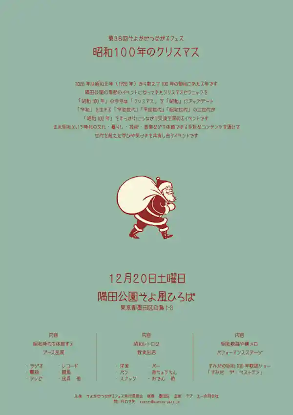 第38回そよかぜつながるフェス「昭和100年のクリスマス」
