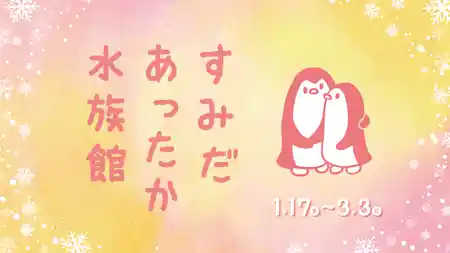 すみだあったか水族館