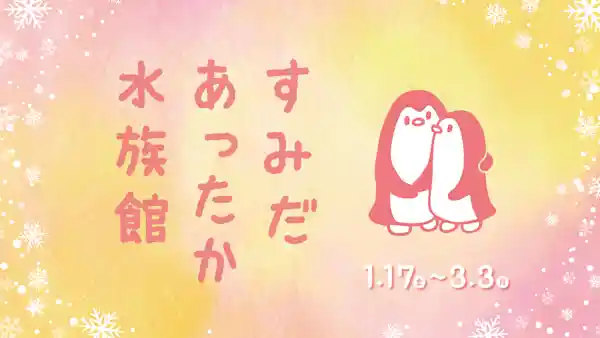 すみだあったか水族館