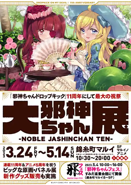 大邪神ちゃん展