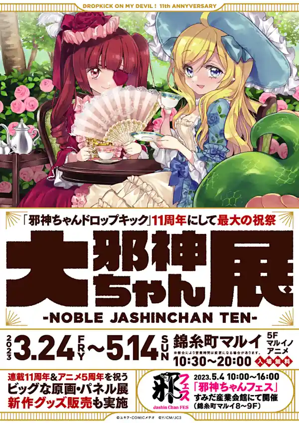大邪神ちゃん展