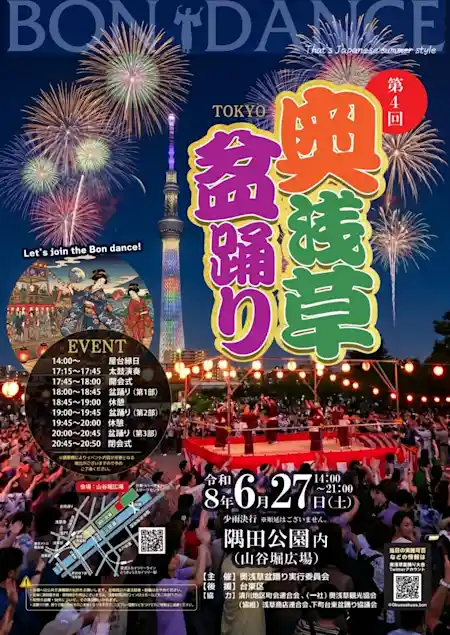 第4回奥浅草盆踊り 2026