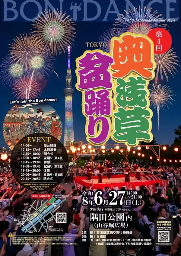 第4回奥浅草盆踊り 2026
