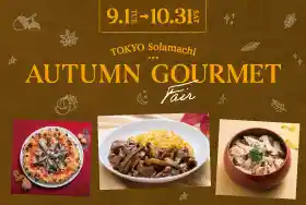 AUTUMN GOURMET FAIR（東京ソラマチ・グルメ・フード）