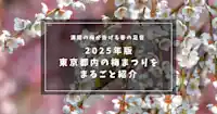 満開の梅が告げる春の足音 ～2025年版 東京都内の梅まつりをまるごと紹介～
