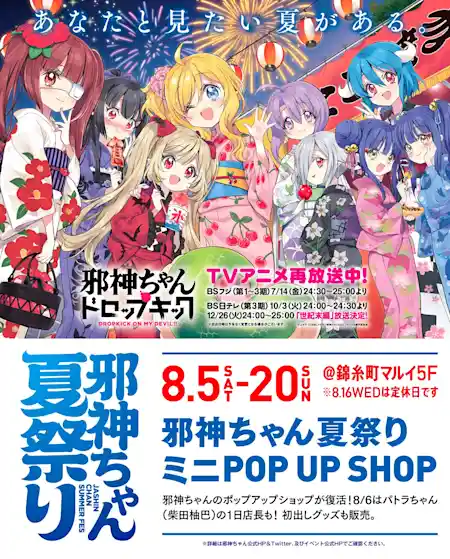 邪神ちゃん夏祭りミニPOP UP SHOP