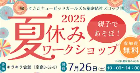 親子であそぼ！2025夏休みワークショップ