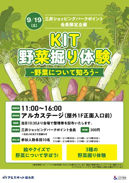 KIT野菜掘り体験 -野菜について知ろう-（アルカキット錦糸町）