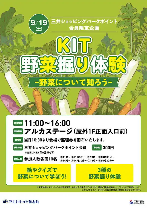 KIT野菜掘り体験 -野菜について知ろう-（アルカキット錦糸町）