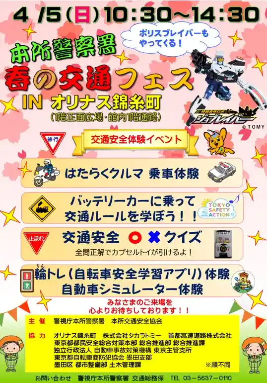 本所警察主催！春の交通フェス IN オリナス錦糸町
