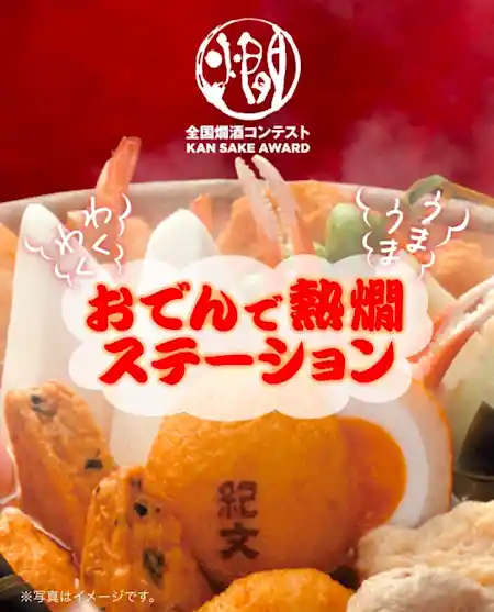 おでんで熱燗ステーション