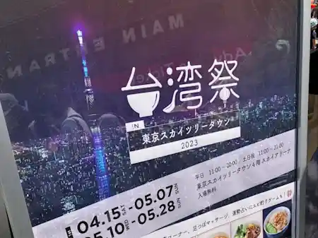 台湾文化やグルメを満喫！東京スカイツリータウン2023の台湾祭に参加してきました！（前半戦）