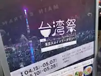 台湾文化やグルメを満喫！東京スカイツリータウン2023の台湾祭に参加してきました！（前半戦）