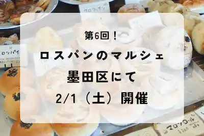 第６回 ロスパンイベント「rebakeプチ!!」 