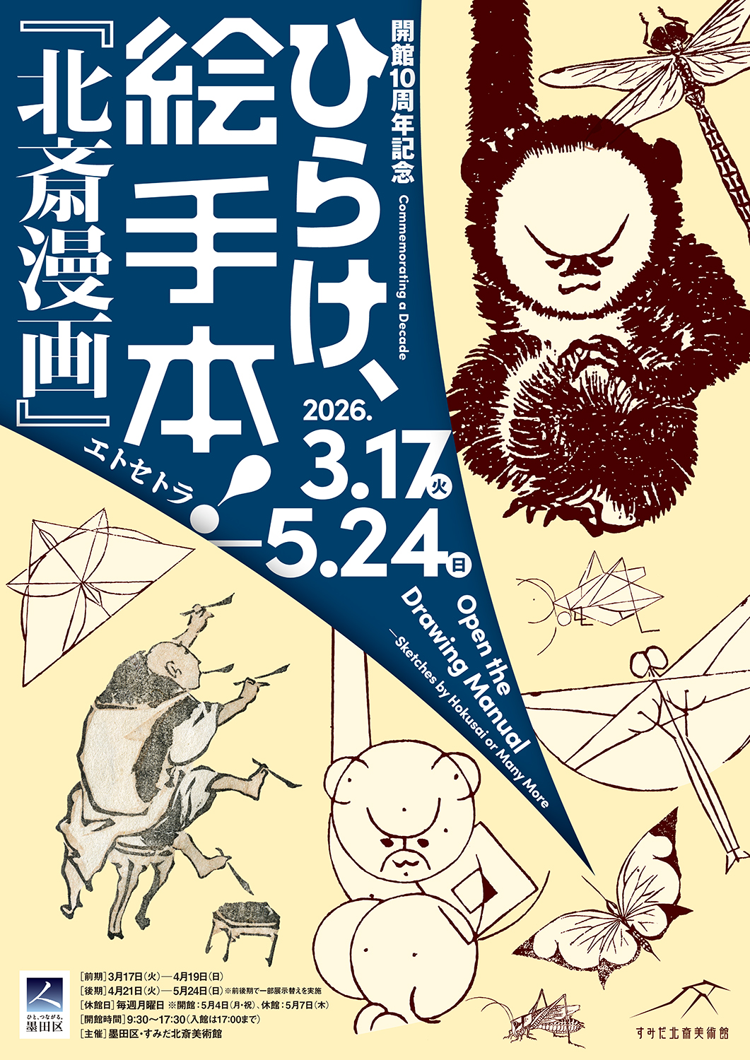 2026/3/17〜5/24】すみだ北斎美術館 開館10周年記念イベント「ひらけ