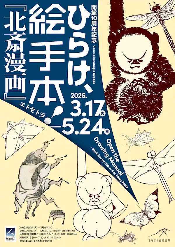 すみだ北斎美術館 開館10周年記念イベント「ひらけ、絵手本！『北斎漫画』エトセトラ」