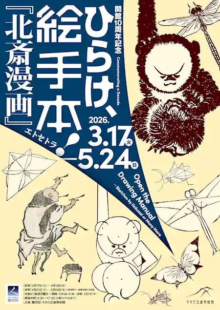 すみだ北斎美術館 開館10周年記念イベント「ひらけ、絵手本!『北斎漫画』エトセトラ」