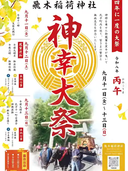 飛木稲荷神社 神幸大祭（飛木稲荷神社・祭り）