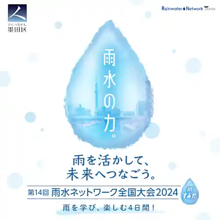 「第14回 雨水ネットワーク全国大会2024 in すみだ」＆「あまみずフェスティバル」