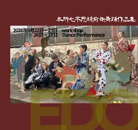 本所七不思議前衛舞踊作品集（すみだパークシアター倉・文化・芸術・スポーツ）
