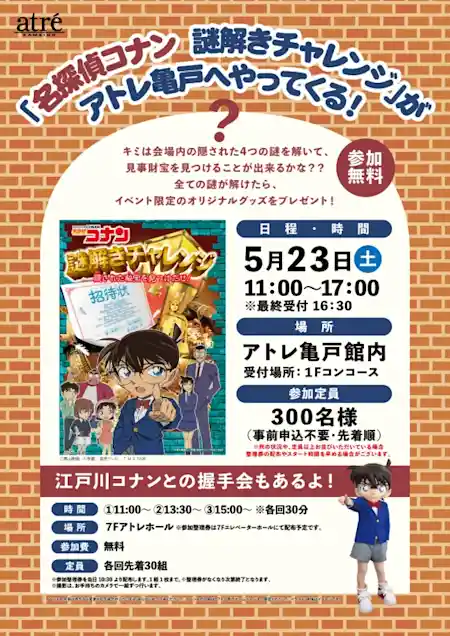 「名探偵コナン 謎解きチャレンジ」がアトレ亀戸へやってくる!