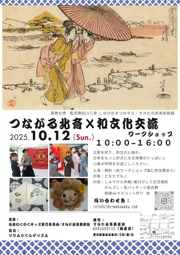 つながる北斎×和文化交流会　ワークショップ