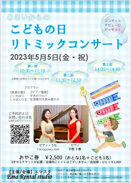 【5/5】こどもの日 親子リトミックコンサート