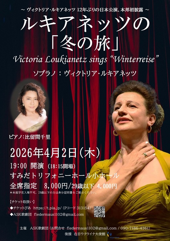 2026/4/2(木)】ヴィクトリア・ルキアネッツ12年ぶりの日本公演