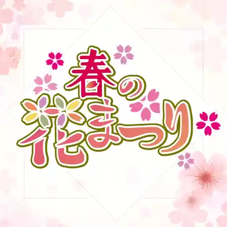春の花まつり（足立区都市農業公園・季節のイベント）