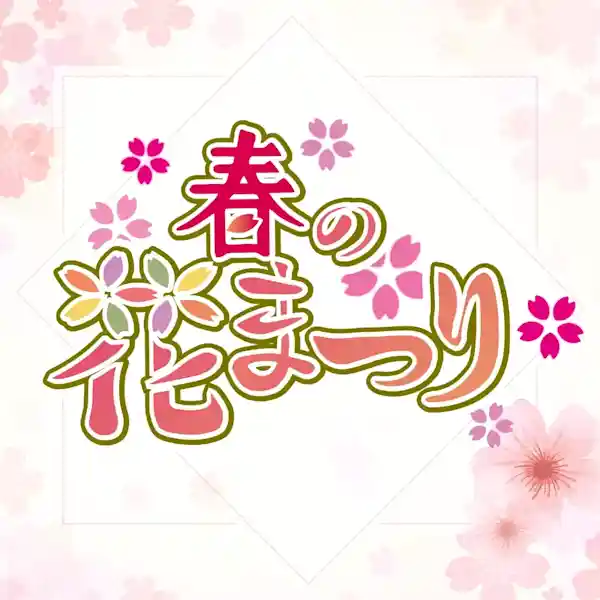 春の花まつり（足立区都市農業公園・季節のイベント）