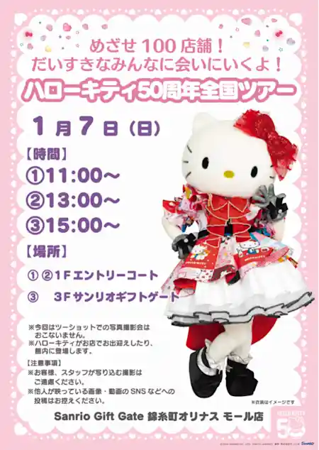 ハローキティ50周年全国ツアー