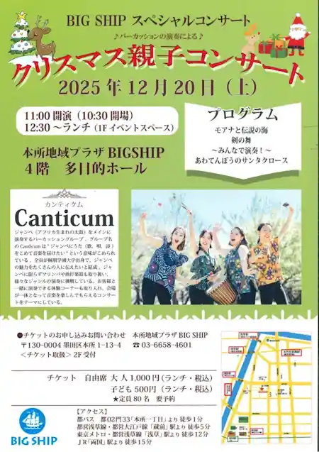 BIG SHIPスペシャルコンサート「クリスマス親子コンサート」