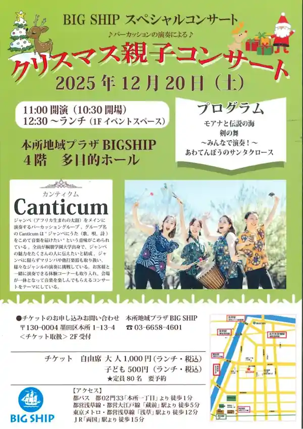 BIG SHIPスペシャルコンサート「クリスマス親子コンサート」