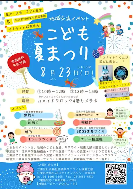 地域交流イベント こども夏まつり（カメイドクロック・祭り）