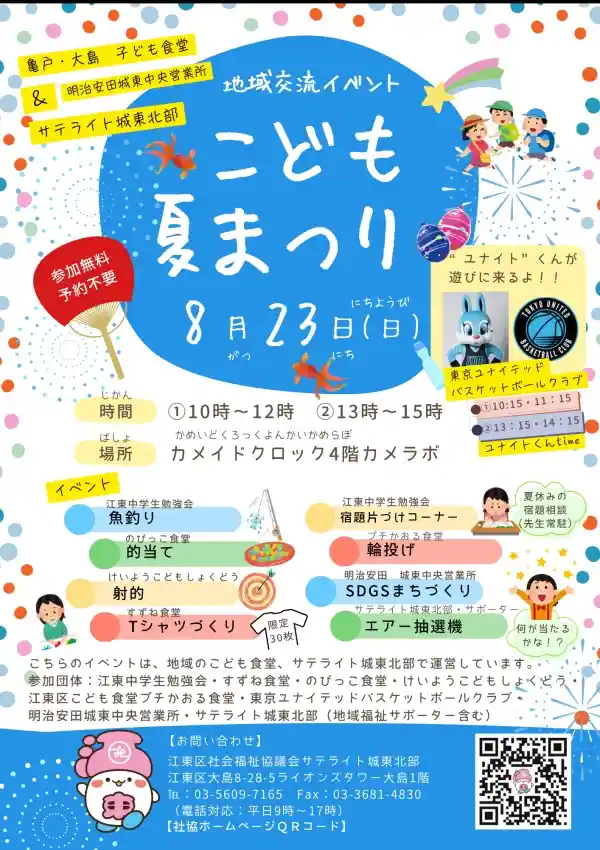 地域交流イベント こども夏まつり（カメイドクロック・祭り）