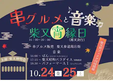 串グルメと音楽 柴又宵縁日
