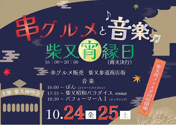 串グルメと音楽 柴又宵縁日（柴又帝釈天参道・文化・芸術・スポーツ）